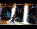 6.0A-08 FF14のストーリーをつよくてニューゲームで振り返る　暁月のフィナーレ１ #08