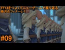6.0A-09 FF14のストーリーをつよくてニューゲームで振り返る　暁月のフィナーレ１ #09