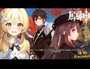 【陰陽】 原神をプレイしてみた　part132