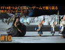 6.0A-10 FF14のストーリーをつよくてニューゲームで振り返る　暁月のフィナーレ１ #10