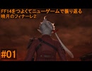 6.0B-01 FF14のストーリーをつよくてニューゲームで振り返る　暁月のフィナーレ２ #01
