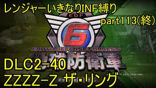 【地球防衛軍6】一般R、いきなりINF縛りでまたhageるpart113(ニコニコ動画版)(完)【ゆっくり実況】
