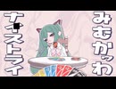 【稲荷クウコ】みむかｩわナイストライ 歌ってみました / Mimukauwa Nice Try（cover）