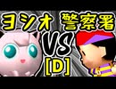 【ヨシオくん】VS【桜島警察署】Dブロック第七試合/64スマブラCPUトナメ実況 第23回
