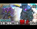 【Gジェネ ジェネシス】宇宙世紀に武力介入する団長と行く縛りプレイ #06  （VOICEROID実況）