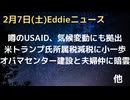 オバマ、夫婦仲だけでなく法的措置にも直面でセンター建設に暗雲　USAIDが気候変動にも拠出　気候問題の政治利用か　トゥルシ・ギャバード氏の狙い　トラ所属税減税廃止にむけ小さな一歩　政府基金設立へ