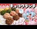 【ゆっくり料理】レミフラ姉妹が咲夜に贈る□バレンタインスイーツ「チョコクランチ」を作ってみました【ゆっくり実況】