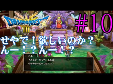 【実況】かつての思い出を頼りに『HD2Dドラクエ3』を全力で楽しむ実況　#10【ネタバレあり】【雪月 天音】