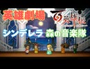 【＃113】百英雄伝実況プレイ【劇場回 シンデレラSと森の音楽隊A】