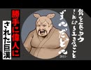 勝手に偉人みたいにされた巨漢