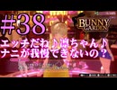 【実況】シードル片手に『バニーガーデン』を全力で楽しむ実況　#38【ネタバレあり】【雪月 天音】