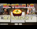 ＜信長の野望・新生PK＞表裏比興の信玄公（村上家第7話）