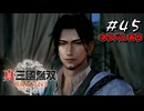 真・三國無双ORIGINS Part.45(ネタバレあり)