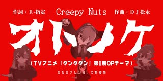 初音ミクさんが歌う『オトノケ』(TVアニメ『ダンダダン』第1期OPテーマ)【スタジオ犬野_No_04】