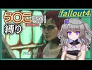 【Fallout4】う○こ吸引縛り #18【VOICEVOX実況】