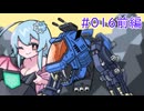 【PSゾイド】咲ちゃんの惑星Zi戦記 part16前編【なんちゃってVOICEROID実況】