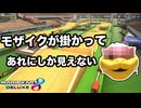 順位が低くても諦めない男　＃１２【マリオカート8DX】