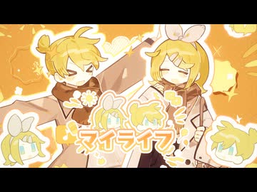 『マイライフ』/ Nini-go feat.鏡音リン・レン