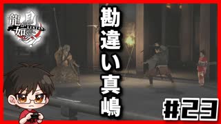 兄さんの勘違いｌ龍が如く見参 #23