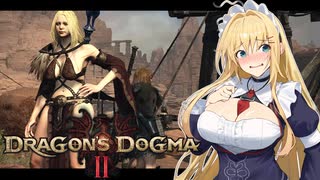 【ドラゴンズドグマ 2】覚者マスターとメイポマキちゃんの旅行日誌13日目【ゆっくり+VOICEROID実況】
