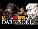 あかりちゃんvs拾ったら即装備のダークソウル#28【DARK SOULS REMASTERED】【VOICEROID実況】【紲星あかり】