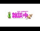 【Live】雪で仕事にならんので毛玉取ったら俟ったり美女と遊んだら攻略出来た!