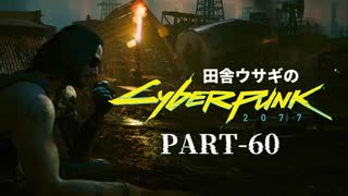 田舎ウサギのサイバーパンク２０７７ PART-60