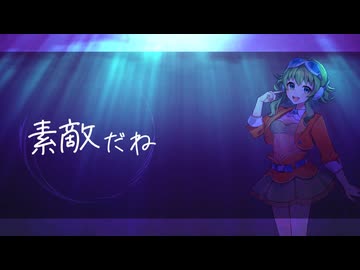 【Megpoid / GUMI SV】素敵だね【SynthVカバー】