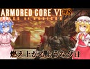 【アーマードコアⅥ】燃え上がるような夕日【ネタバレ注意】#8