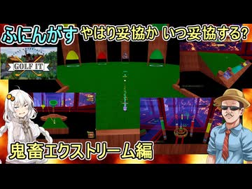 #14【Golf It!】ふにんがすメンバーと超次元ゴルフ：やはり妥協か、いつ妥協する？鬼畜エクストリーム編　#ゆっくり実況  #voiceroid実況