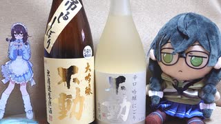 【不動】千冬ちゃんたちがお酒を紹介する動画