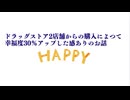 ドラッグストア2店舗からの購入によつて幸福度30％アップした感ありのお話　言い忘れましたイチゴやプチトマトに手が届いてます