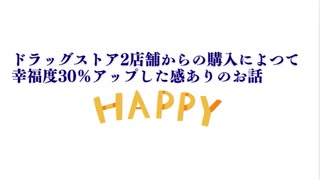 ドラッグストア2店舗からの購入によつて幸福度30％アップした感ありのお話　言い忘れましたイチゴやプチトマトに手が届いてます