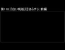 深淵ラジオ(ラジオ風備忘録)118『白い帆船』②あらすじ：前編