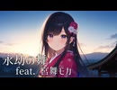 【和ロック】永劫の舞 / feat. 宮舞モカ【REDCRANE】