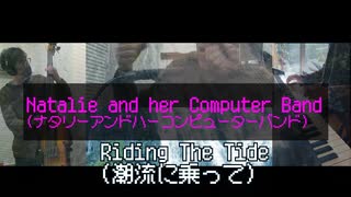 北海道のうた（潮流に乗って）／ナタリーアンドハーコンピューターバンド