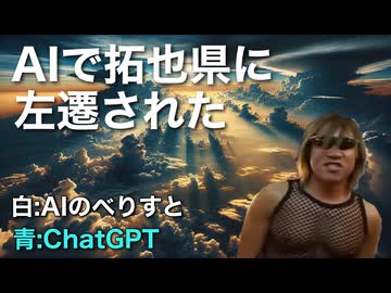AIで拓也県に左遷された
