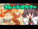 【アーマードコア6】ゆるっとブレオン縛りなきりたん - 12
