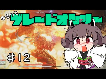 【アーマードコア6】ゆるっとブレオン縛りなきりたん - 12