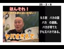 25・2・8　バカの連鎖‼️