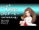 デレマス天翔記・CPUダービー第24回（part2）