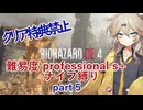 BIOHAZARD RE:4 ナイフ縛り 難易度PROFESSIONAL S＋ 03:29:25(IGT)　part5