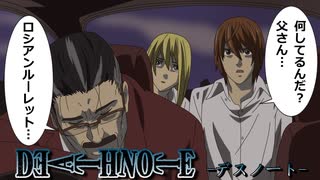 【デスノート】ロシアンルーレット