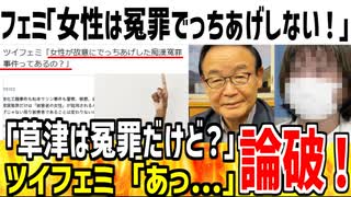 ツイフェミ「女性が故意にでっちあげした冤罪事件ある？ｗ」→ネット民「草津があるだろ」←論破されてしまう...