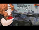 【WoT】モジャ★クロ戦闘記　Strv 81　【ゆっくり実況98】