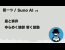 星一つ【Suno AI オリジナル曲】