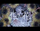 【MAnA】化けの花【歌ってみた】