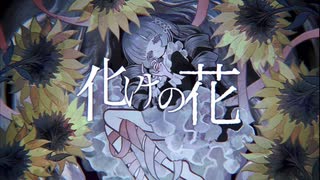 【MAnA】化けの花【歌ってみた】