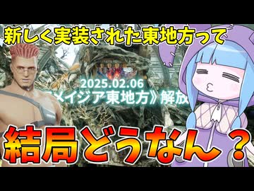 【SYNDUALITY Echo of Ada】新実装された東地方を15時間遊んで感じた率直な感想 Part17【VOICEROID実況/シンデュアリティ】