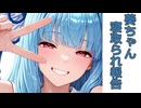 葵ちゃん寝取られ報告